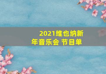 2021维也纳新年音乐会 节目单